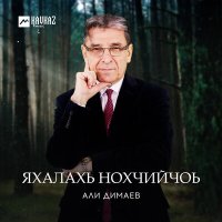 Скачать песню Али Димаев - Тlеман къахь