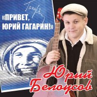 Скачать песню Юрий Белоусов - Про казака