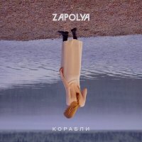 Скачать песню Zapolya - Корабли