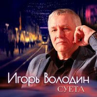 Скачать песню Игорь Володин - Суета