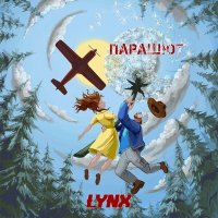 Скачать песню LYNX - Парашют
