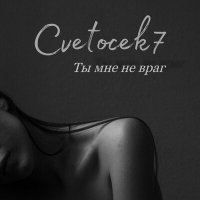 Скачать песню Cvetocek7 - Ты мне не враг