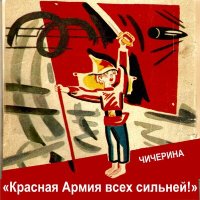 Скачать песню Чичерина - Красная Армия всех сильней!