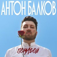 Скачать песню Антон Балков - Помадой