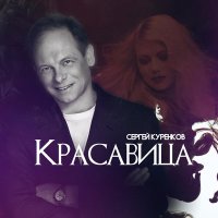 Скачать песню Сергей Куренков - Красавица