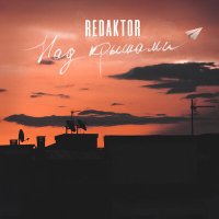 Скачать песню REDAKTOR - Над крышами