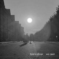 Скачать песню tom's diner - На свет