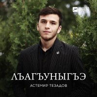 Скачать песню Астемир Тезадов - Лъагъуныгъэ