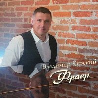 Скачать песню Владимир Курский - Напополам