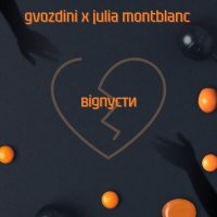 Скачать песню Gvozdini, Julia Montblanc - Відпусти