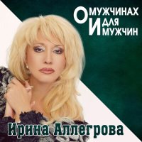 Скачать песню Ирина Аллегрова - Сероглазый князь