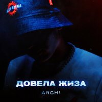 Скачать песню Archi - Довела Жиза (OBSIDIAN Project Demo Mix)