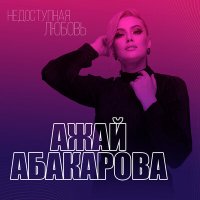 Скачать песню Ажай Абакарова - Недоступная любовь