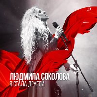 Скачать песню Людмила Соколова - Младшая сестра