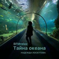Скачать песню Надежда Лоскутова - Тайна океана (BFMrelax, музыка для сна и отдыха)