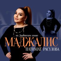 Скачать песню Патимат Расулова - Маджалис