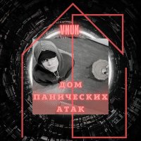 Скачать песню Vnuk - Дом панических атак