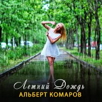 Скачать песню Альберт Комаров - Летний дождь