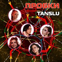 Скачать песню Tanslu - Пробки