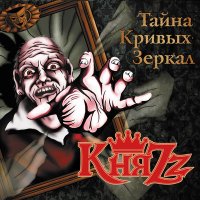 Скачать песню КняZz - Социальная программа
