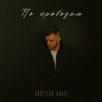 Скачать песню Panfilov Pavel - По проводам