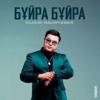 Скачать песню Elnur Nauryzbek - Бұйра Бұйра