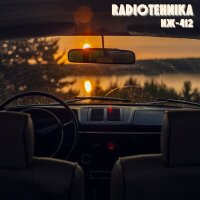 Скачать песню radiotehnika - иж-412