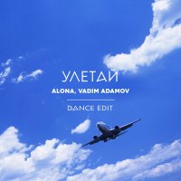 Скачать песню ALONA, Vadim Adamov - Улетай (dance edit)