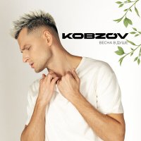 Скачать песню KOBZOV - Весна в душе