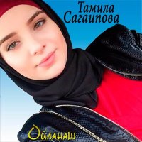 Скачать песню Тамила Сагаипова - Хаза бlаьргаш