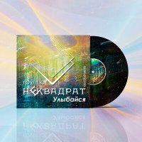 Скачать песню Алексей Богомолов, Группа «Неквадрат» - Улыбайся