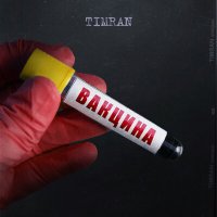 Скачать песню TIMRAN, Batrai - Лучшая дуга