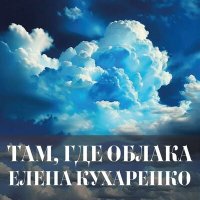 Скачать песню Елена Кухаренко - Там, где облака