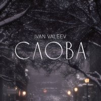Скачать песню IVAN VALEEV - Слова