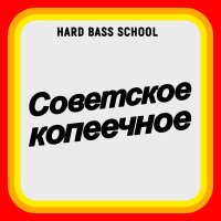 Скачать песню Hard Bass School - Советское копеечное