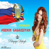 Скачать песню Pelageya Stefoglo - Benim Gagauziyam (Remix)