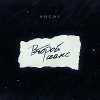 Скачать песню ARCHI - Второй шанс