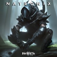 Скачать песню Natronix - Выжить