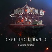 Скачать песню Angelina Miranga - Пахнет огнем