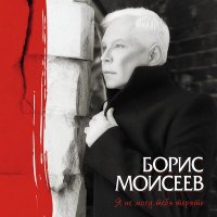 Скачать песню Борис Моисеев - Не бойся любить