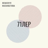 Скачать песню Жеңіскүл Маханбетова - 71лер