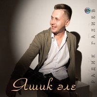 Скачать песню Радик Галиев - Яшик әле