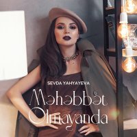 Скачать песню Sevda Yahyayeva - Məhəbbət Olmayanda
