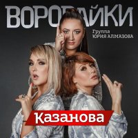 Скачать песню Воровайки - Казанова