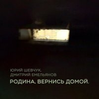 Скачать песню Юрий Шевчук, Дмитрий Емельянов - Родина, вернись домой.