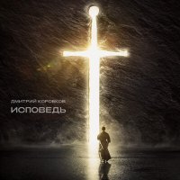 Скачать песню Дмитрий Коробков - Накрыло