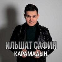 Скачать песню Ильшат Сафин - Карамадын
