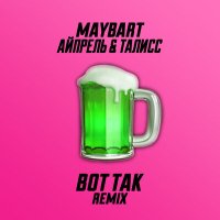 Скачать песню Maybart & Айпрель & Талисс - Вот так (Remix)