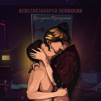 Скачать песню Nebezao, Андрей Леницкий - Целуешь, прощаешь (GAGUTTA Remix)