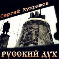 Скачать песню Сергей Купряшов - Киевская Русь